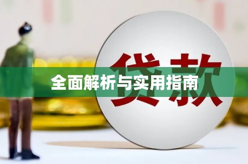 刚察全面解析与实用指南