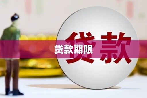 刚察贷款期限