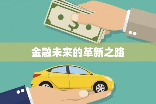 刚察金融未来的革新之路