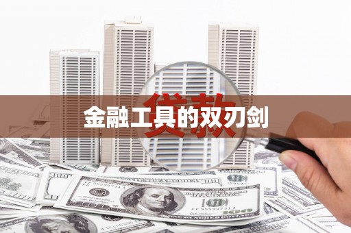 刚察金融工具的双刃剑