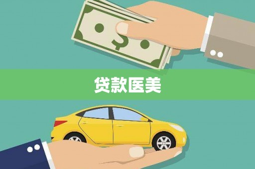 刚察贷款医美