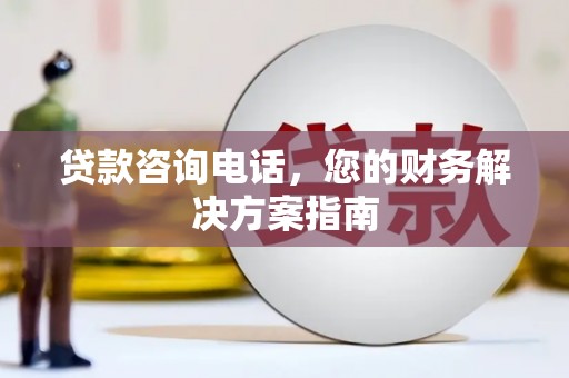 刚察贷款咨询电话，您的财务解决方案指南