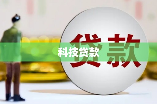 刚察科技贷款