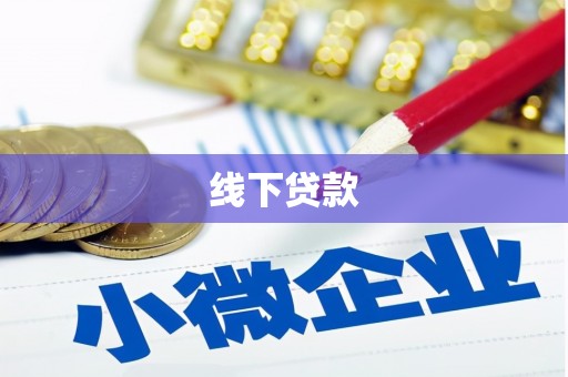 刚察线下贷款