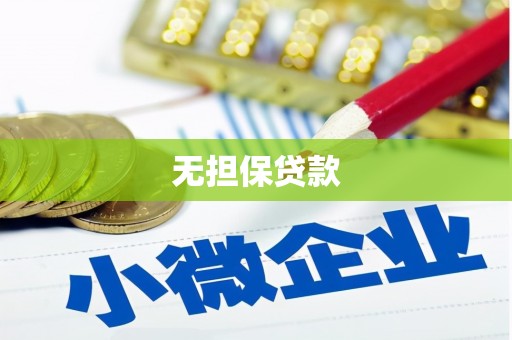 刚察无担保贷款