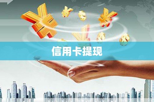 刚察信用卡提现