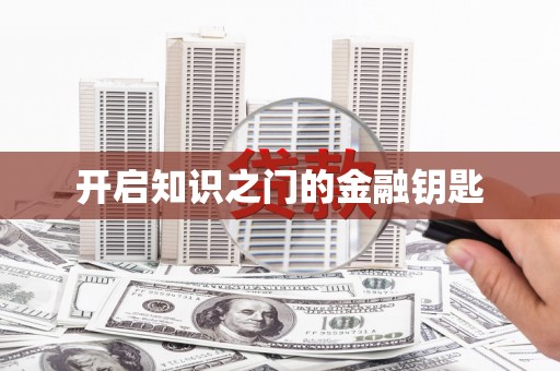 刚察开启知识之门的金融钥匙
