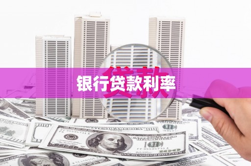 刚察银行贷款利率