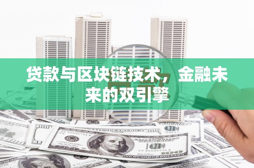 刚察贷款与区块链技术，金融未来的双引擎