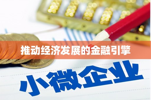 刚察推动经济发展的金融引擎