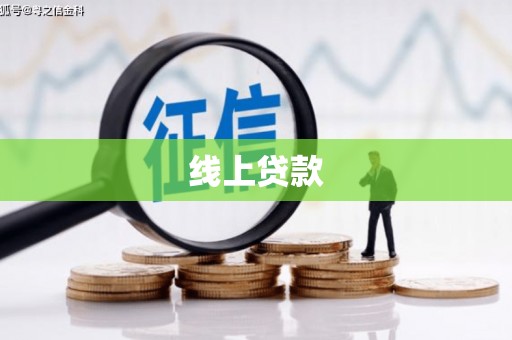 刚察线上贷款