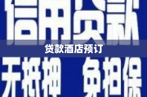 刚察贷款酒店预订