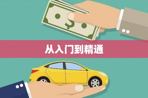 刚察从入门到精通