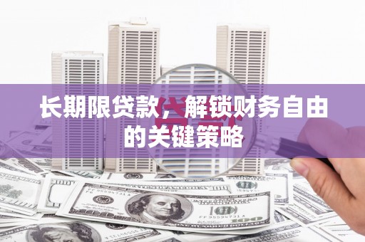 刚察长期限贷款，解锁财务自由的关键策略