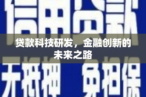 刚察贷款科技研发，金融创新的未来之路