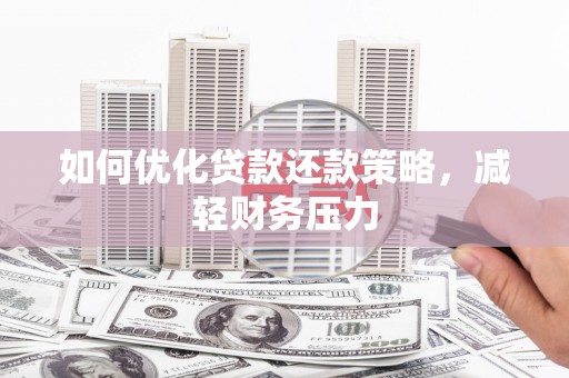 刚察如何优化贷款还款策略，减轻财务压力
