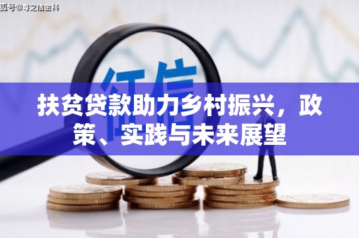 刚察扶贫贷款助力乡村振兴，政策、实践与未来展望