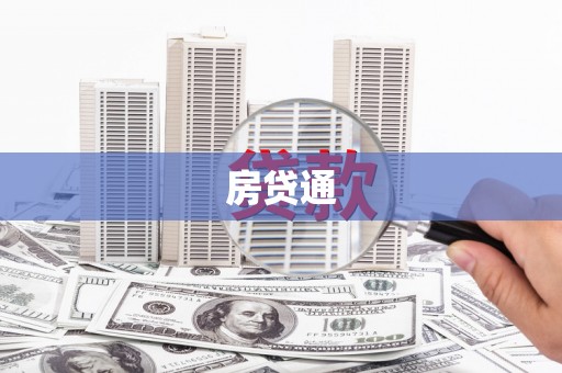 刚察房贷通