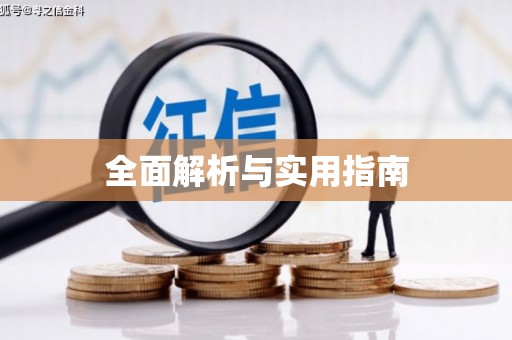 刚察全面解析与实用指南