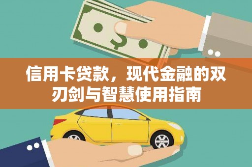 刚察信用卡贷款，现代金融的双刃剑与智慧使用指南