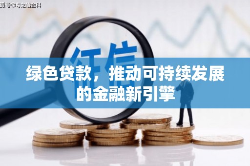 刚察绿色贷款，推动可持续发展的金融新引擎