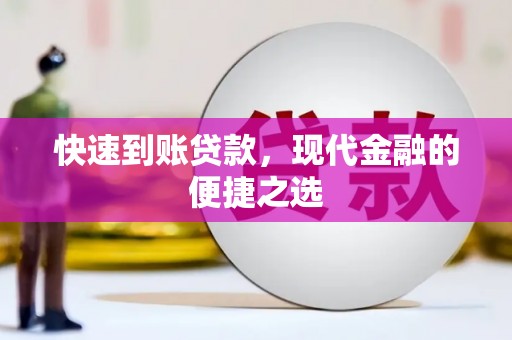 刚察快速到账贷款，现代金融的便捷之选