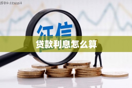 刚察贷款利息怎么算