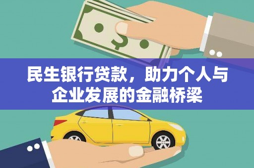 刚察民生银行贷款，助力个人与企业发展的金融桥梁