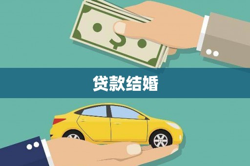 刚察贷款结婚