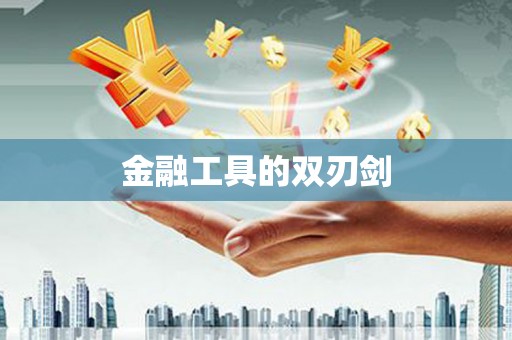 刚察金融工具的双刃剑