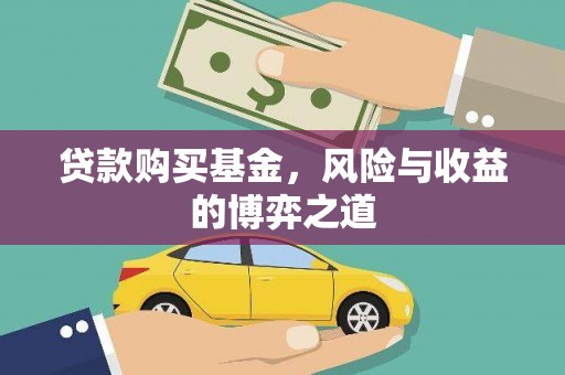 刚察贷款购买基金，风险与收益的博弈之道