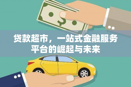 刚察贷款超市，一站式金融服务平台的崛起与未来