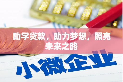 刚察助学贷款，助力梦想，照亮未来之路