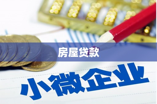 刚察房屋贷款
