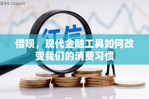 刚察借呗，现代金融工具如何改变我们的消费习惯