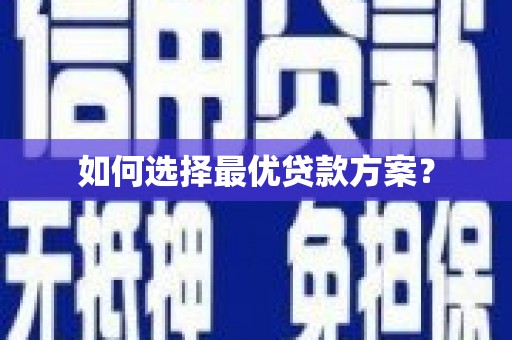 刚察如何选择最优贷款方案？