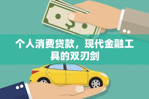 刚察个人消费贷款，现代金融工具的双刃剑