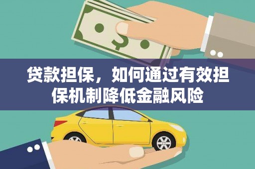 刚察贷款担保，如何通过有效担保机制降低金融风险