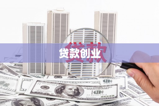 刚察贷款创业