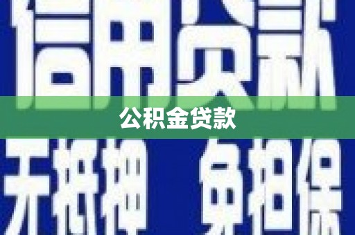 刚察公积金贷款