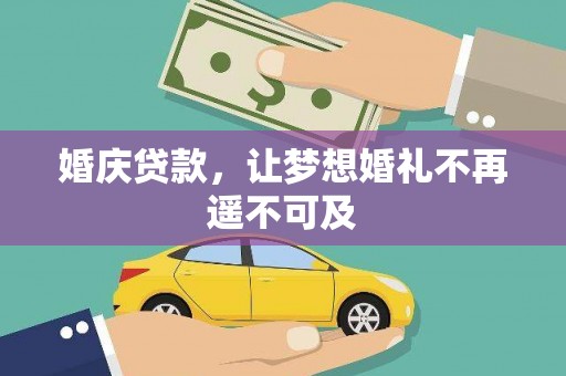 刚察婚庆贷款，让梦想婚礼不再遥不可及