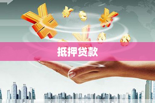 刚察抵押贷款