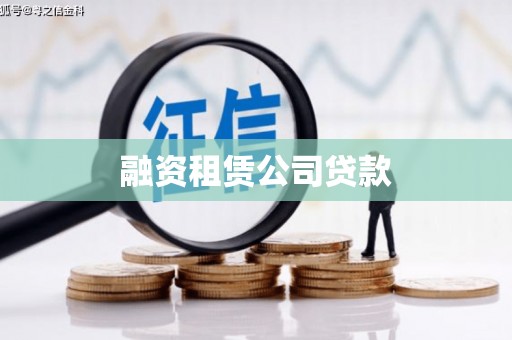 刚察融资租赁公司贷款