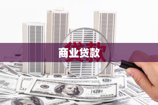 刚察商业贷款