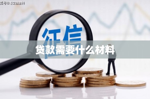 刚察贷款需要什么材料