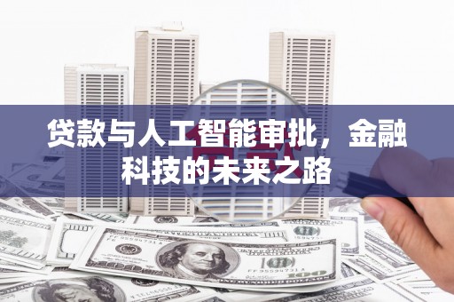 刚察贷款与人工智能审批，金融科技的未来之路