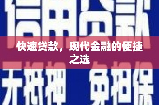 刚察快速贷款，现代金融的便捷之选