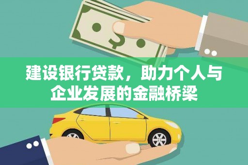 刚察建设银行贷款，助力个人与企业发展的金融桥梁