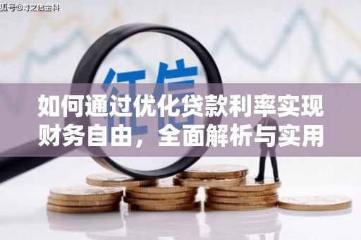 刚察如何通过优化贷款利率实现财务自由，全面解析与实用策略