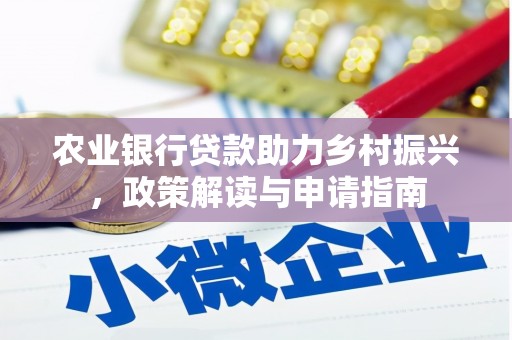 刚察农业银行贷款助力乡村振兴，政策解读与申请指南